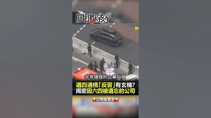 “#四通桥 反习”地点、手法、时机处处玄机？@ebcCTime #shorts - 天天要闻