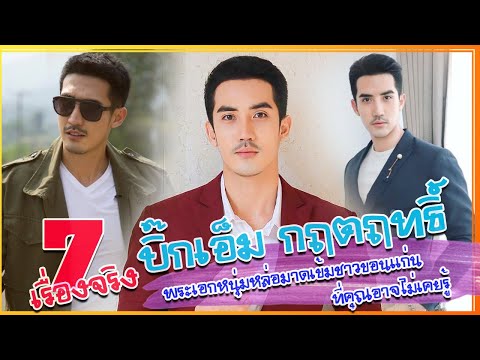 7 เรื่องจริง ประวัติ บิ๊กเอ็ม กฤตฤทธิ์ พระเอกหนุ่มหล่อมาดเข้มชาวขอนแก่น ที่คุณอาจไม่เคยรู้