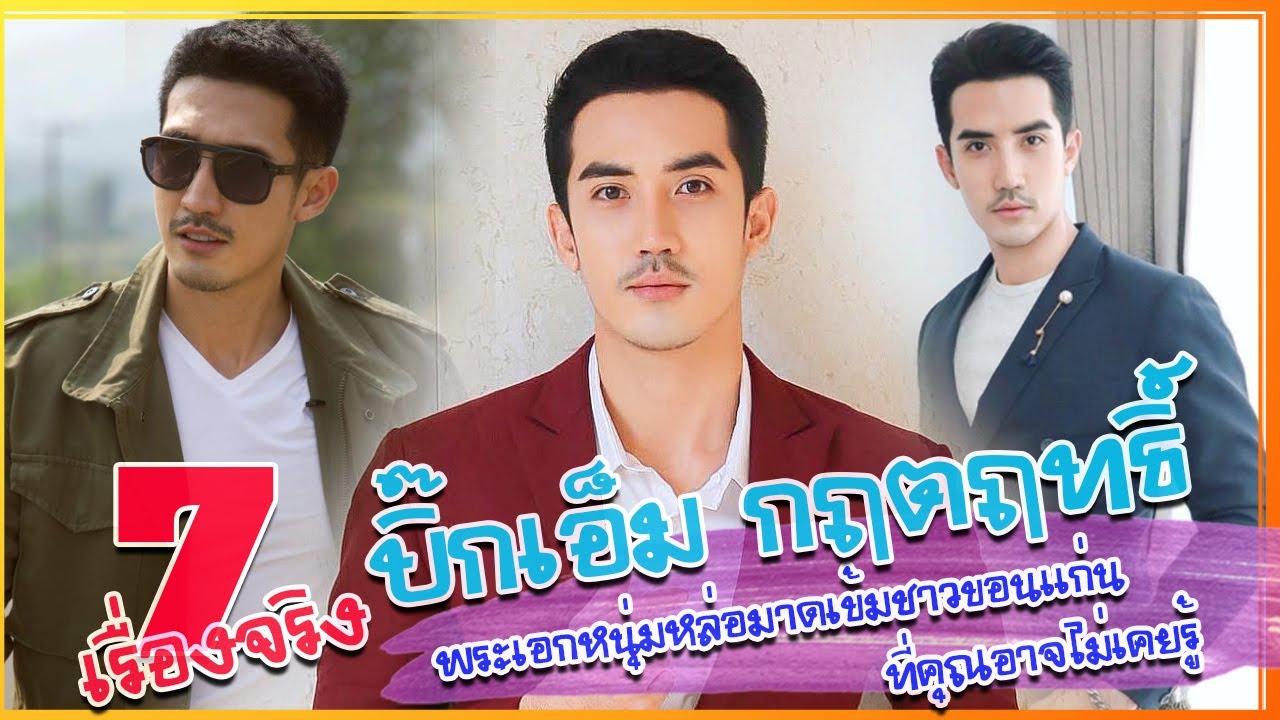 7 เรื่องจริง ประวัติ บิ๊กเอ็ม กฤตฤทธิ์ พระเอกหนุ่มหล่อมาดเข้มชาวขอนแก่น ที่คุณอาจไม่เคยรู้