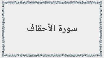 046 - سورة الأحقاف - Surah: Al-Ahqaf - Mishary Al Afasy مشارى راشد العفاسى