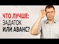 Что выбрать - задаток или аванс при купле-продаже квартиры?