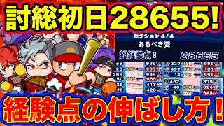 【まずはこれだけ】討総学園初日経験点28655！？新時代を切り開く新高校の経験点はこう伸ばせ！【パワプロアプリ】