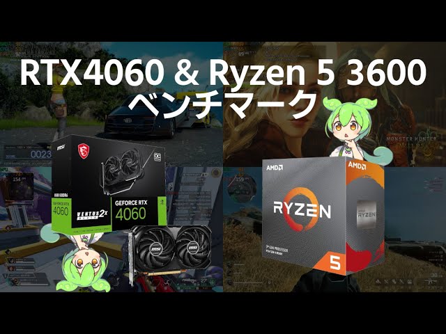 RTX4060とRyzen5 3600でベンチマーク！！モンハンワイルズで意外と 