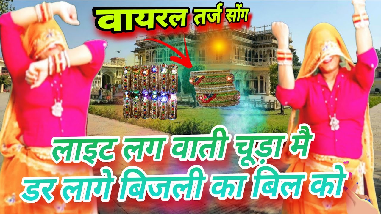 👉 लाइट लग वाती चूड़ा में 😱 | डर लागे बिजली का बिल को | Rajasthani Viral Song 2026 Samay सिंह viral 