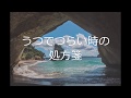 【うつでつらい時の処方箋　その2】　薬はずっと飲まないといけないの　病院へ行っても診察が短い　闇の中にいるよう　対処法