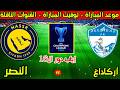 موعد مباراة النصر واركاداغ القادمة في اياب دور ال16من دوري ابطال اسيا 2 2026 والقنوات الناقلة