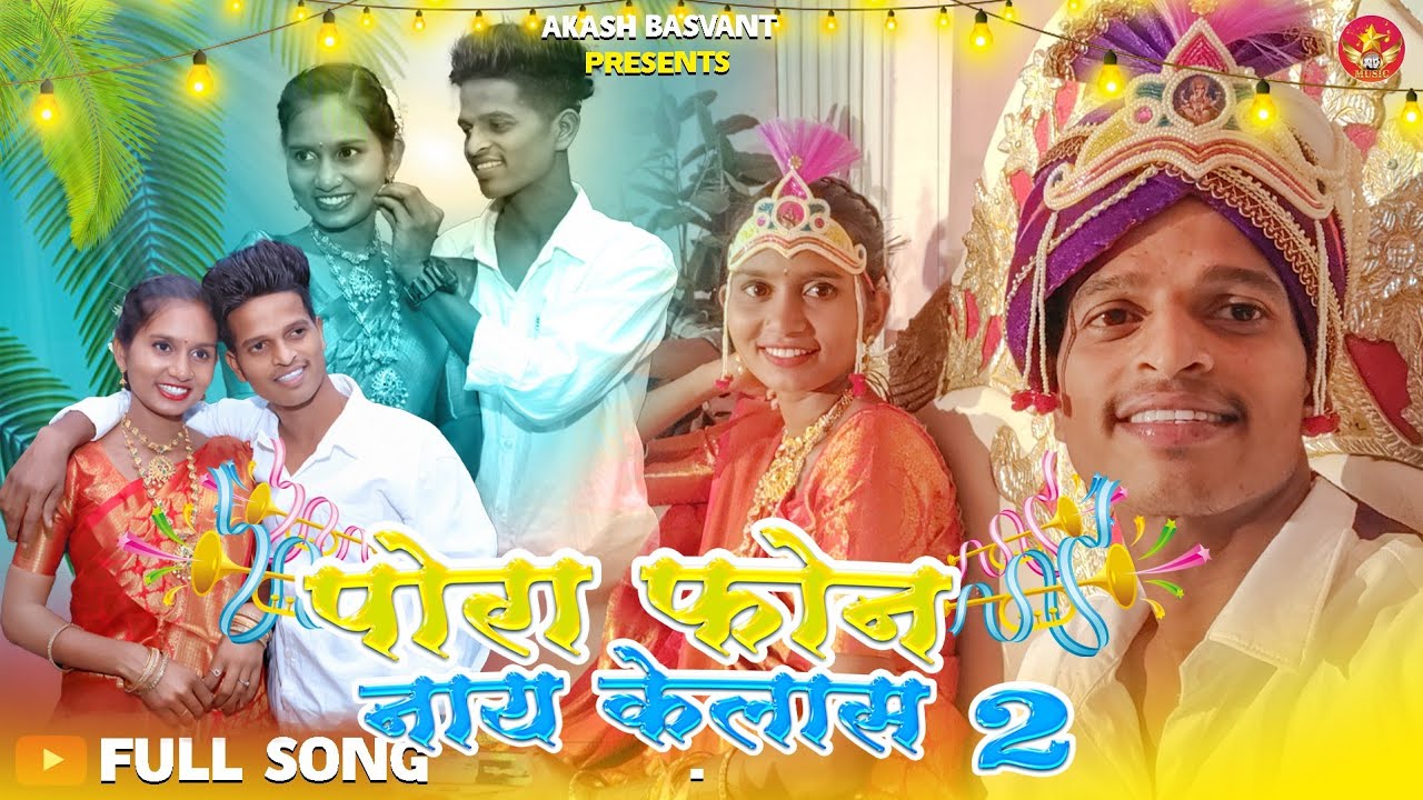 पोरा फोन नाय केलास 2.0 PORA PHONE NAY KELAS 2 ROSHAN RAVTE KAJAL RAVTYA RK KING DARSHNA ZIRVA MAHESH
