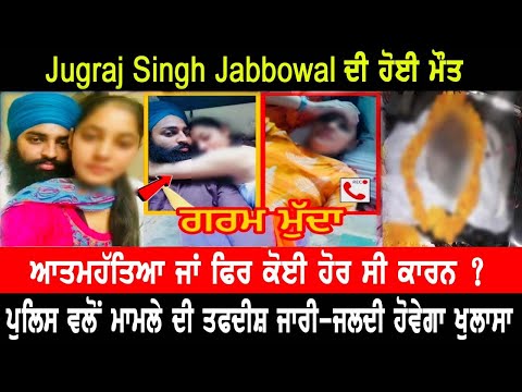 Jugraj Singh Jabbowal | Latest News | Viral Video | ਮਾਮਲੇ ਚ ਆਇਆ ਨਵਾਂ ਤੇ ਵੱਡਾ ਮੋੜ ..
