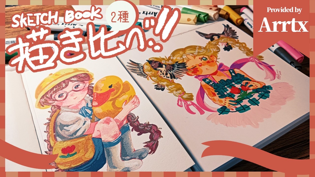 【Arrtx】紙の種類によって絵の雰囲気が変わる！？｜スケッチブック2種類を描き比べ！イラストメイキング【レビュー】