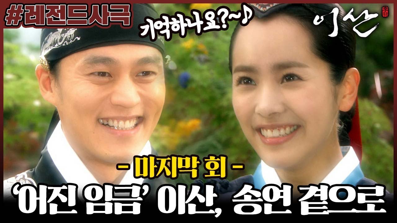 [#이산/Leesan] 77회(하) | 숨이 다하는 순간까지 정사를 돌보던 이산. MBC080616방송 - YouTube