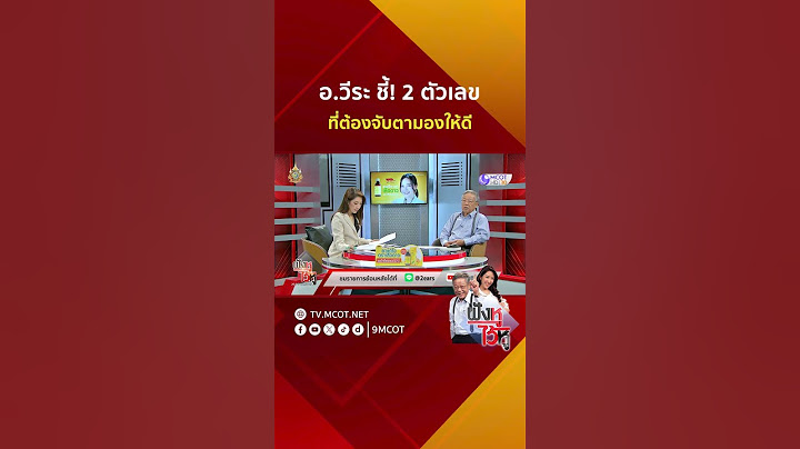 อ.วีระ ชี้! 2 ตัวเลข...ที่ต้องจับตามองให้ดี | HIGHLIGHT ฟังหูไว้หู (5 เม.ย. 67)