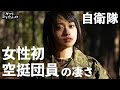 【自衛隊】女性初空挺団員の凄さとは【女性自衛官】