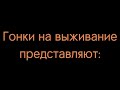 —Гонки на выживание...//Выживет сильнейший...