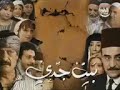 مقدمة المسلسل بيت جدي الجزء الأول 