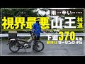 雨雲を避けたつもりが突っ込んでた...CT125ハンターカブで雨の山王林道ロングツーリング