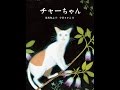 【紹介】チャーちゃん 福音館の単行本 （保坂 和志,小沢 さかえ）