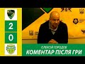 Післямова 7-го туру: Олексій Городов. «Прикарпаття» 2:0 «Краматорськ».