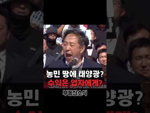 농지값 폭락시킨 뒤 태양광 깐다? 강승규가 주장한 ‘또 다른 속셈’ #강승규 #농지전수조사 #농지은행 #태양광사업 #부동산소식