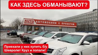 Москва (2022г.) Автосалон AUTO EXPERT. Очередной лохотрон для покупателей б/у авто в Москве.