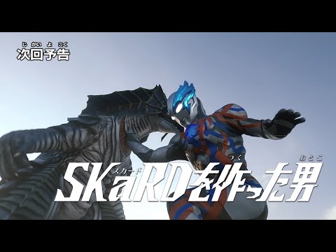 『ウルトラマンブレーザー』予告 第2話「SKaRDを作った男」 -公式配信-