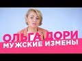 Мужские измены в семье. /Ольга Дори/ Предательство