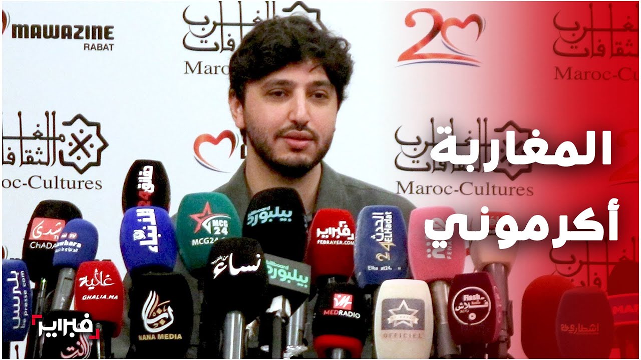 محمد شاكر:  شرف لي أن أكون ابن فضل شاكر والشعب المغربي أكرمني