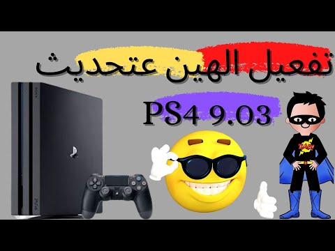 تعديل PS4  السوفت 9.03 و تفعيل الهين و الاعدادت في 3 دقائق 💗 subscribe #PS4#9.03