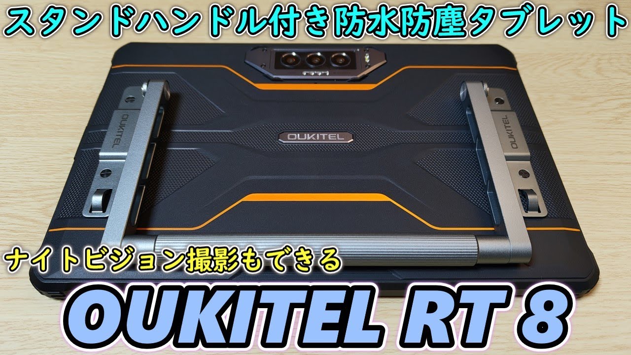 OUKITEL タブレットRT8 OUKITEL RT8 － カメラ性能がすごい！11インチサイズのタフネス