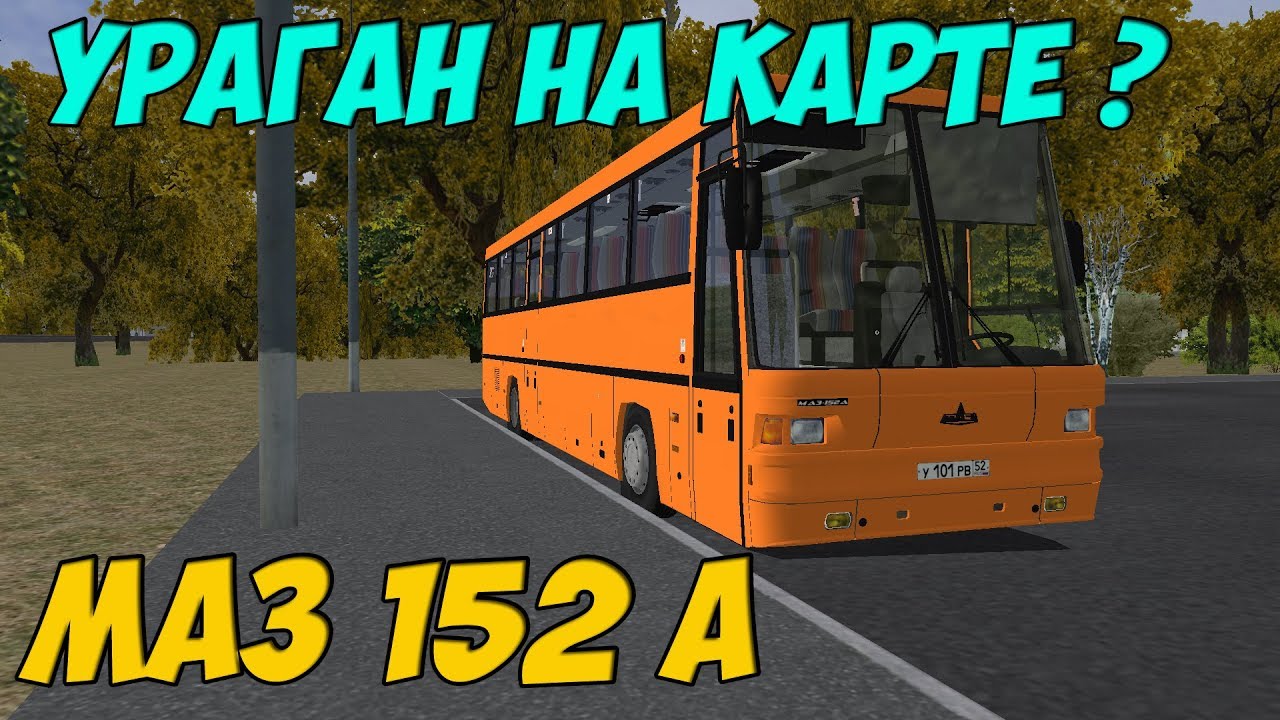 Маз 152 омси 2