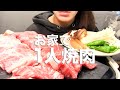 【飲み動画】お家で焼肉を食べる【一人焼肉】