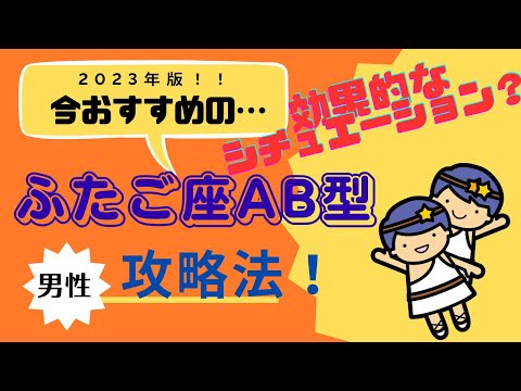 必見！！ふたご座のAB型の男性の徹底攻略法！