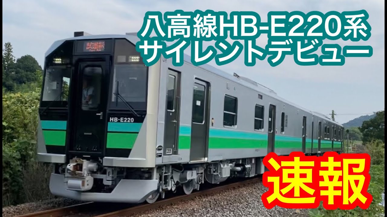 Breaking News] Hachiko Line HB-E220 series makes silent debut