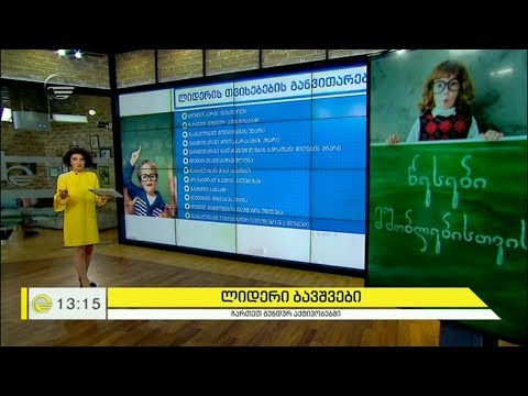 როგორ წავახალისოთ და განვავითაროთ ლიდერობის თვისებები ჩვენს შვილებში