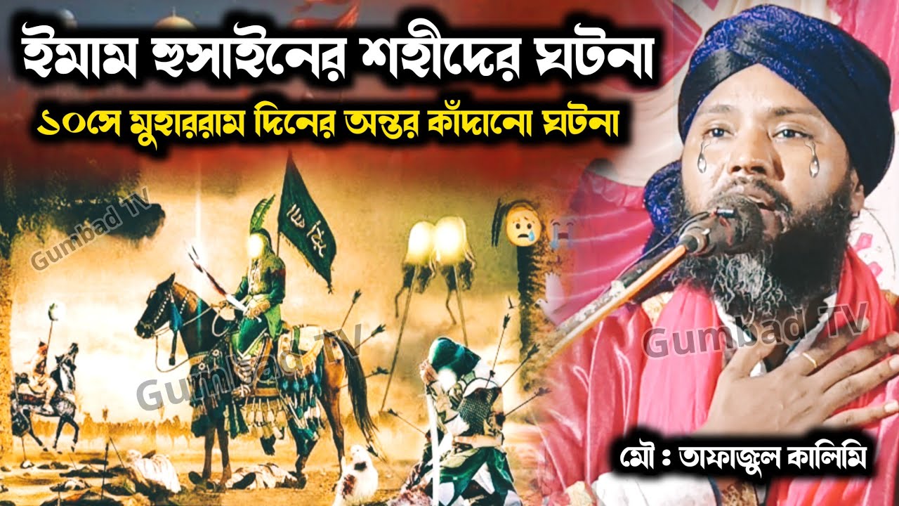 ইমাম হুসাইনের শহীদের ঘটনা | 10ই মুহাররাম দিন কি ঘটেছিলো | Tafajul Kalimi Jiboni