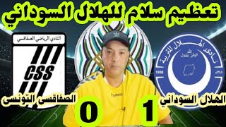 رد فعل مصرى على عظمة الهلال السوداني 1\0 الصفاقسى