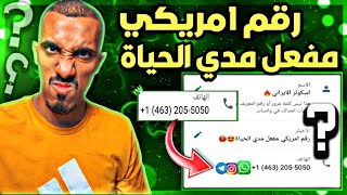 طريقة الحصول على رقم أمريكي دائم مجاناََ🔥 مضمونة 100% في 2023 | تفعيل رقم أمريكي مدى الحياة 2023