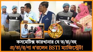 Bsti Magistrate Caught The Terrible Development Of Cosmetics Factory New Hour
