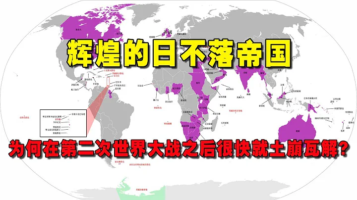 輝煌的日不落帝國為何在第二次世界大戰之後很快就土崩瓦解？ - 天天要聞
