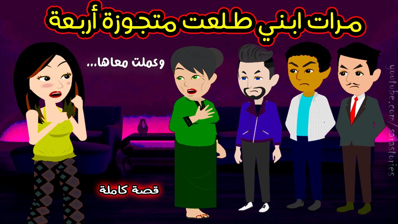 مرات ابني طلعت متجوزة اربع رجالة وميعرفش!! واللي عملته معاها كان..؟؟ قصة كاملة - حكايات مشوقة