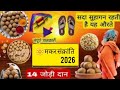#makarsankranti 🪁🪁शादी-शुदा (सधवा) स्त्री मकर संक्रांति पर किन-किन चीज़ों का दान करे।👈