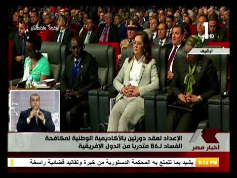 هيئة الرقابة الإدارية .. مصر قدمت كل سبل التعاون الممكنة للدول الإفريقية مصر اليوم