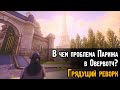 Что не так с Парижем в Овервотч? | Проблемы карты Париж Overwatch