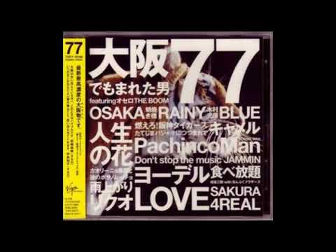 大阪でもまれた男 featuringオセロ  / THE BOOM