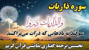 ترجمه نمایشنامه ای سوره ذاریات ؛ بادهای پراکنده‌کننده فرمان الهی"