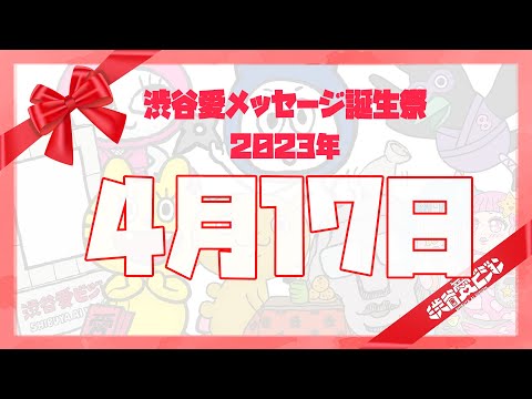 【2023年4月17日】♡渋谷愛メッセージ誕生祭♡【フル】