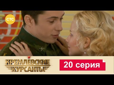 Кремлевские Курсанты 20