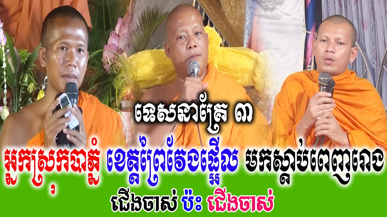 អ្នកស្រុកបាភ្នំ ខេត្តព្រៃវែងផ្អើល មកស្ដាប់ពេញរោង  ទេសនាគ្រែ ៣ សើចរឹងពោះពេញរោងបុណ្យ   | Nen Thom