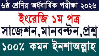 ৬ষ্ঠ শ্রেণির অর্ধ বার্ষিক পরীক্ষা ইংরেজি ১ম পত্র প্রশ্ন ২০২৬|Class 6 Half Yearly Exam English Prosno