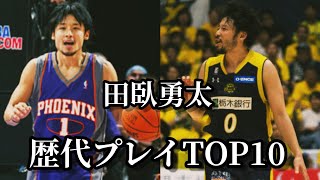 田臥勇太 歴代プレイTOP10