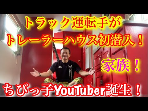【トレーラーハウス】【ちびっ子YouTube】トラック運転手が初潜入！本日の宿はコチラ！家族でキャンプ場にあるトレーラーハウスで初お泊り！キャンピングトレーラーで長距離トラック運転手は休日も車中泊！？